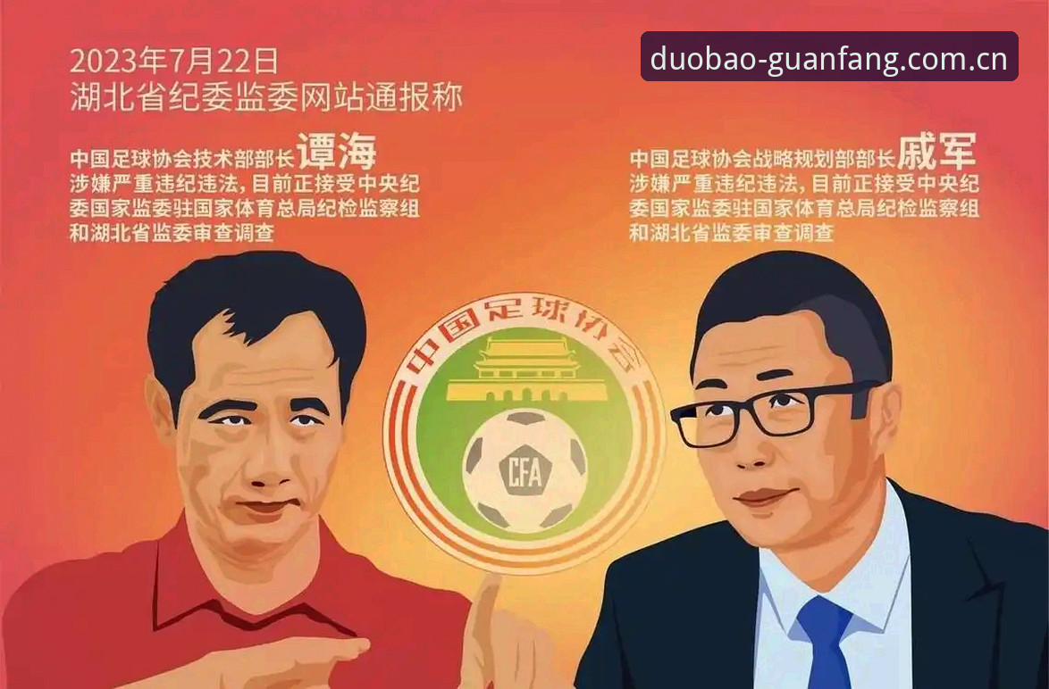 多宝体育靠谱吗 足协禁足风暴vs行业净化:从65人处罚名单看中国足球反腐趋势与多宝体育用户观赛新体验